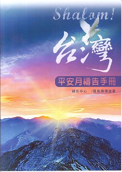 SHALOM!台灣-平安月禱告手冊2016 封面