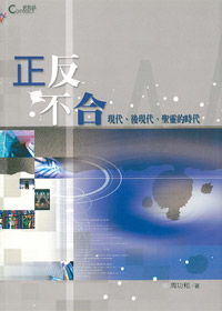 正反不合-現代.後現代.聖靈的時? 封面