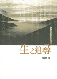 生之追尋(二版) 封面