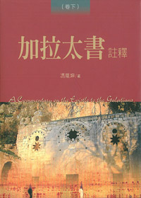 加拉太書註釋(卷上.下) 封面