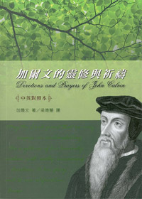 加爾文的靈修與祈禱 封面