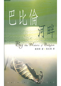 巴比倫河畔 封面