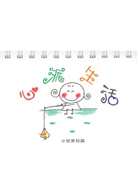 心派生活--小豆芽日誌---停版 封面