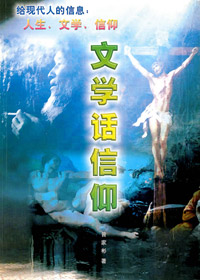 文學話信仰 封面