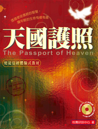 天國護照-使徒信經體驗式教材(修訂版) 封面