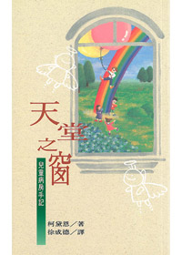 天堂之窗-兒童病房手記 封面