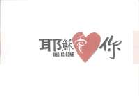耶穌愛你(四律) 封面