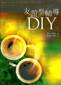 友誼型輔導DIY-缺貨 封面
