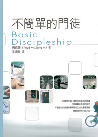 不簡單的門徒 封面