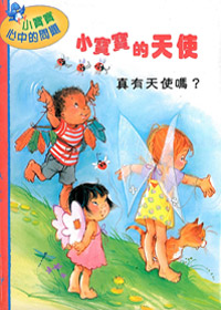 小寶寶的天使-真有天使嗎? 封面
