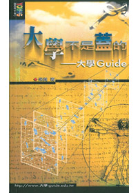 大學不是蓋的 封面