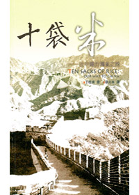 十袋米-往中國的福音之路(缺貨) 封面