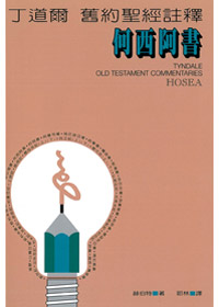 何西阿書-丁道爾聖經註釋(舊約) 封面