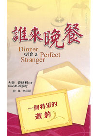 誰來晚餐-一個特別的邀約 封面