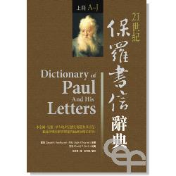21世紀保羅書信辭典(上+下2冊)(停版) 封面