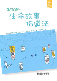 3STORY生命故事佈道法(組員手冊)---停版 封面