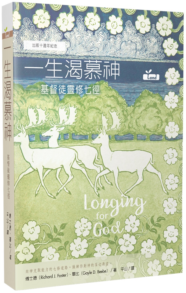 一生渴慕神-基督徒靈修七徑 封面