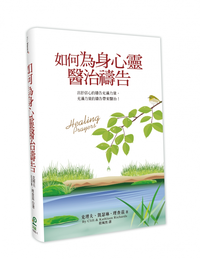 如何為身心靈醫治禱告(三版)--出於信心的禱告充滿力量, 充滿力量的禱告帶來醫治! 封面