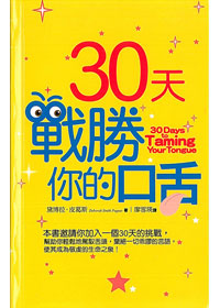 30天戰勝你的口舌 封面