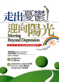 走出憂鬱迎向陽光---缺貨 封面
