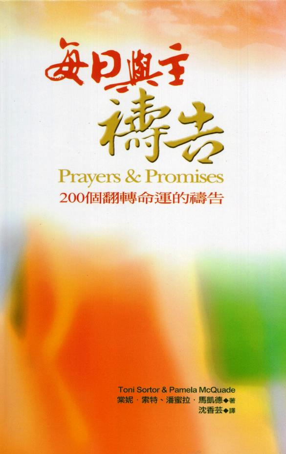 每日與主禱告：200個翻轉命運的禱告 封面