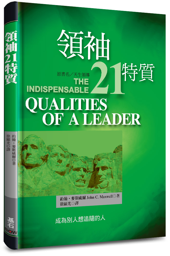 領袖21特質--成為別人想追隨的人(原名：天生領導) 封面