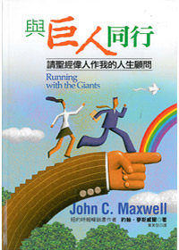 與巨人同行 封面