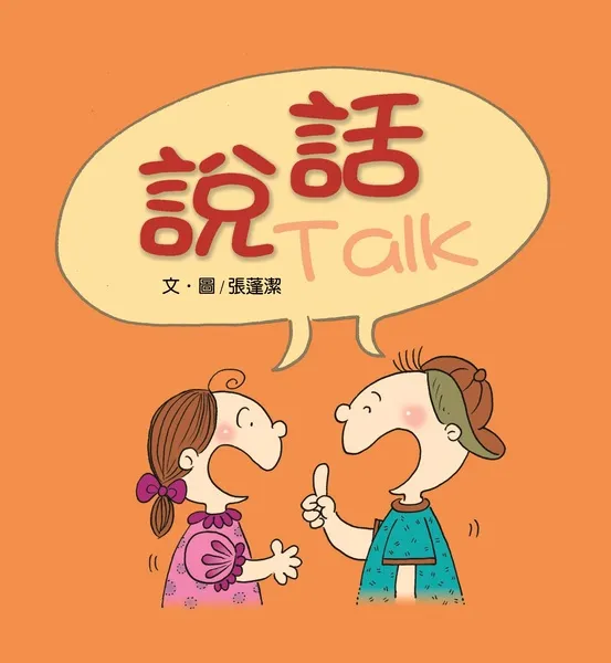 說話-寶貝心系列5(全新彩色版+創意著色頁) 封面