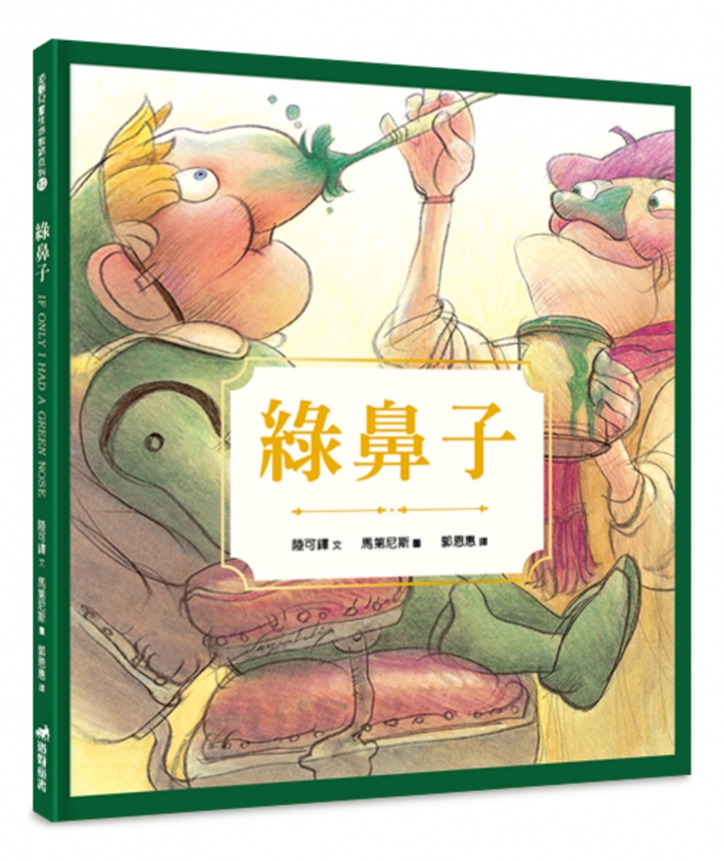 綠鼻子(繪本)--有注音/生命教育12 封面