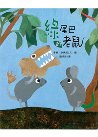 綠尾巴的老鼠(注音繪本)--兒童生命教育14 封面