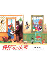 愛彈琴的安娜(有注音)-生命教育27/繪本 封面