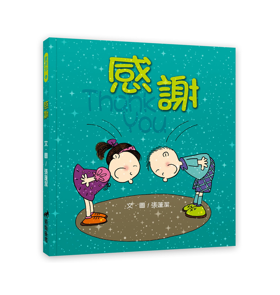 感謝 (全新彩色版+創意著色頁)-寶貝心系列 6 封面