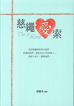 慈繩愛索-平裝POD版 封面