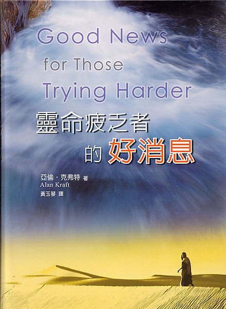 靈命疲乏者的好消息 封面