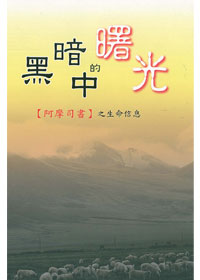 黑暗中的曙光-阿摩司書之生命信息 封面