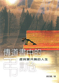 傳道書中的弔詭-虛與實共舞的人生 封面