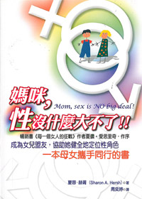 媽咪，性沒什麼大不了!! 封面