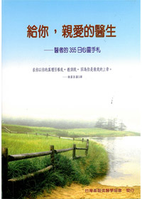 給你，親愛的醫生-醫者的365日心靈手札 封面
