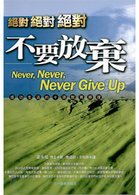 絕對.絕對.絕對不要放棄 封面