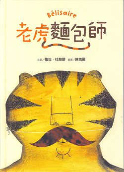 老虎麵包師 封面