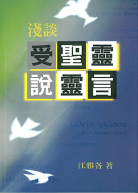 淺談受聖靈說靈言 封面