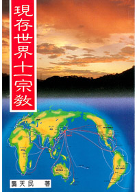 現存世界十一宗教---缺貨 封面