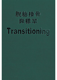 脫胎換骨奔標竿 封面