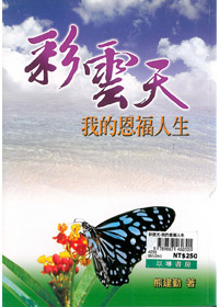 彩雲天-我的恩福人生 封面