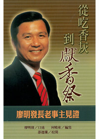 從吃香灰到獻香祭-廖明發長老事主見證 封面