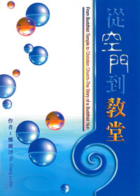 從空門到教堂---缺貨 封面