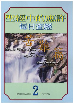 聖經中的應許每日查經-苦難篇(2) 封面