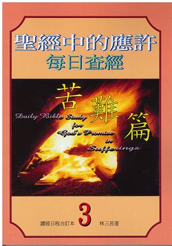 聖經中的應許每日查經-苦難篇(3) 封面