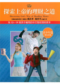 探索上帝的理財之道-青少年篇學生手冊(缺貨) 封面