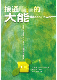 接通隱藏的大能 封面